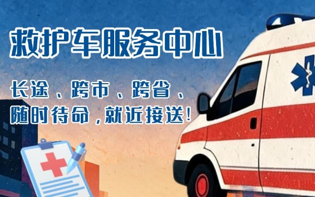 莱州救护车出租
